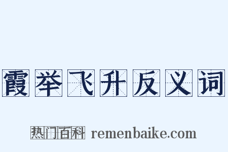 霞举飞升反义词是什么意思的图片